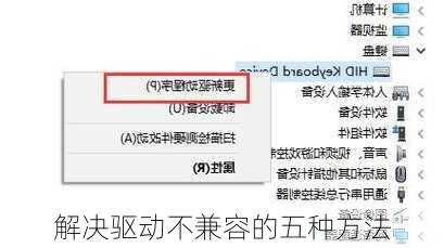 解决驱动不兼容的五种方法