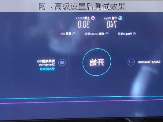 网卡高级设置后测试效果
