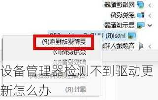 设备管理器检测不到驱动更新怎么办