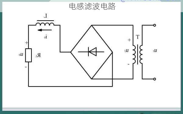 电感滤波电路