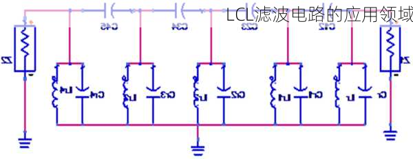 LCL滤波电路的应用领域