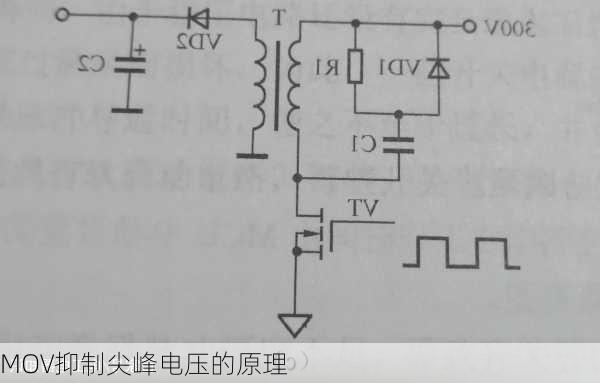 MOV抑制尖峰电压的原理