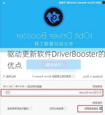 驱动更新软件DriverBooster的优点