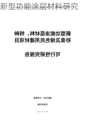 新型功能涂层材料研究