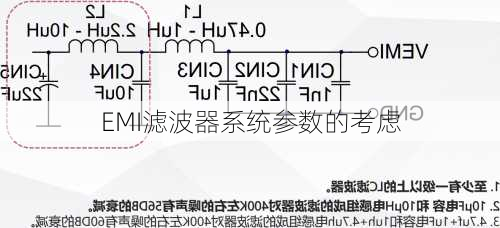 EMI滤波器系统参数的考虑