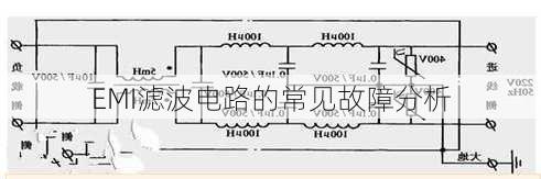 EMI滤波电路的常见故障分析