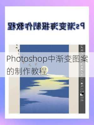 Photoshop中渐变图案的制作教程