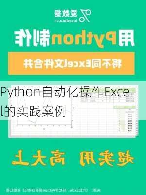 Python自动化操作Excel的实践案例