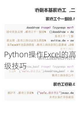 Python操作Excel的高级技巧