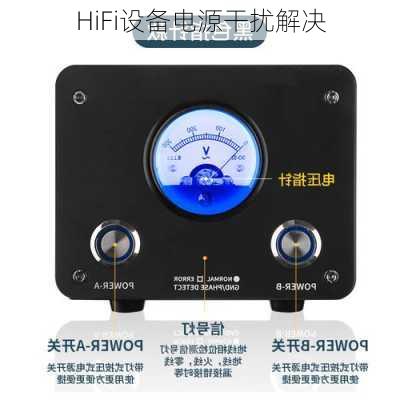 HiFi设备电源干扰解决