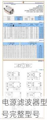 电源滤波器型号完整型号