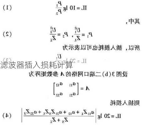 滤波器插入损耗计算