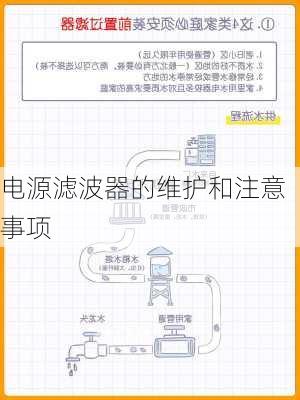 电源滤波器的维护和注意事项