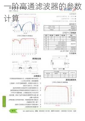 一阶高通滤波器的参数计算