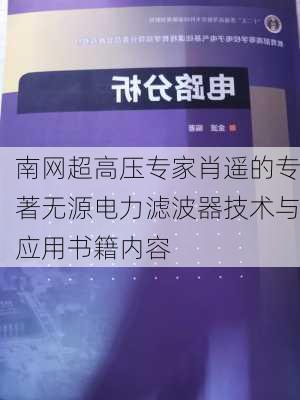 南网超高压专家肖遥的专著无源电力滤波器技术与应用书籍内容