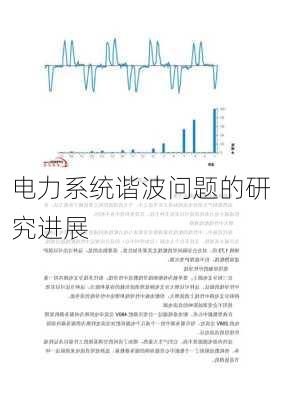 电力系统谐波问题的研究进展