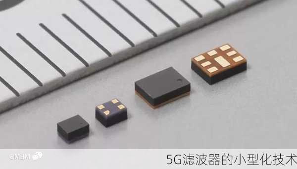 5G滤波器的小型化技术