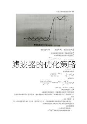 滤波器的优化策略