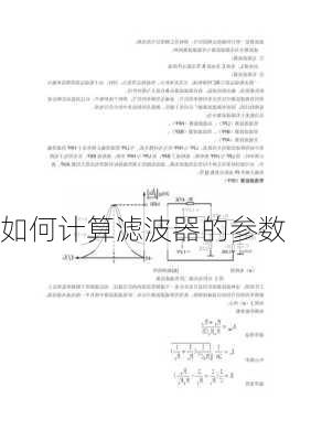 如何计算滤波器的参数