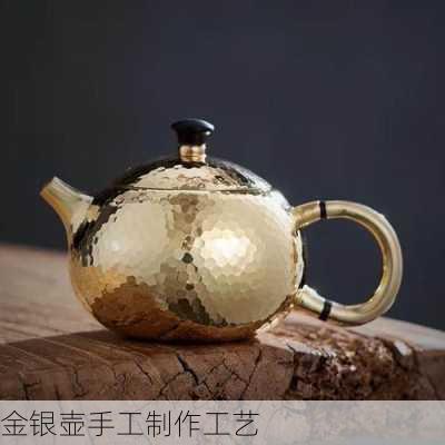 金银壶手工制作工艺