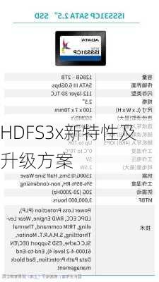 HDFS3x新特性及升级方案