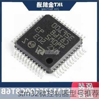 stm32微控制器型号推荐