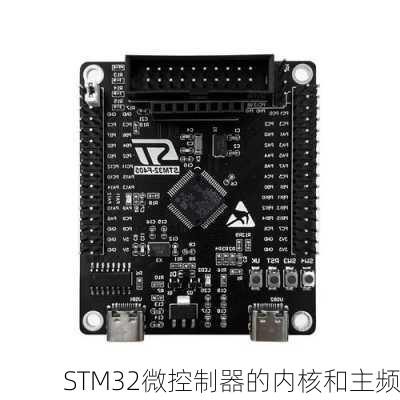 STM32微控制器的内核和主频