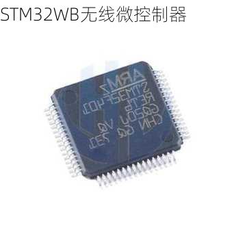 STM32WB无线微控制器