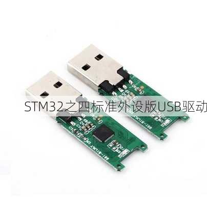 STM32之四标准外设版USB驱动