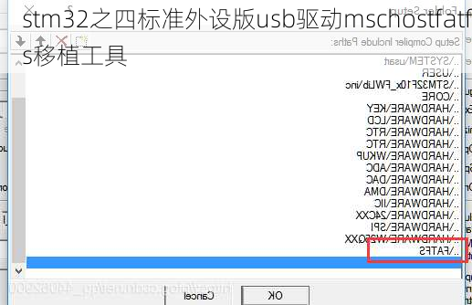 stm32之四标准外设版usb驱动mschostfatfs移植工具