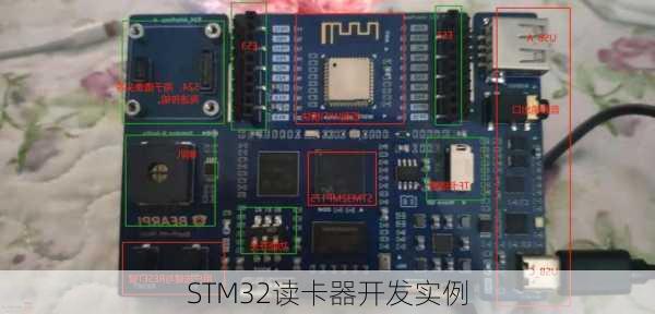 STM32读卡器开发实例