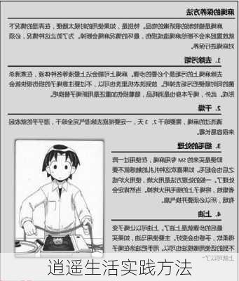 逍遥生活实践方法