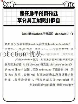 robotium优势