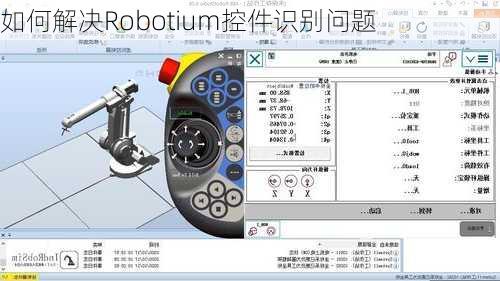 如何解决Robotium控件识别问题