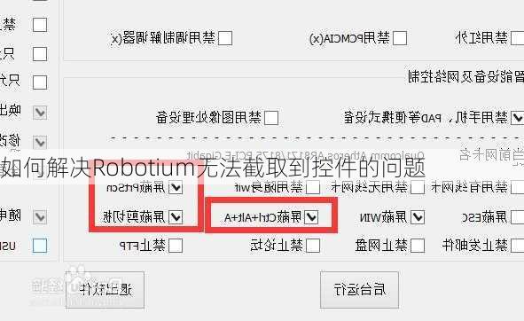 如何解决Robotium无法截取到控件的问题