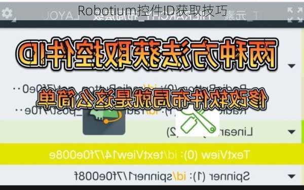 Robotium控件ID获取技巧