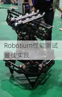 Robotium性能测试最佳实践