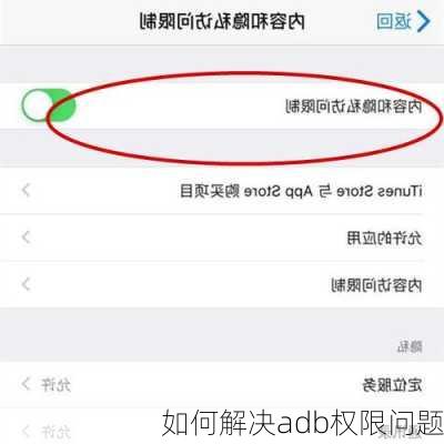 如何解决adb权限问题