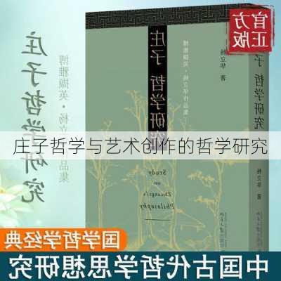 庄子哲学与艺术创作的哲学研究