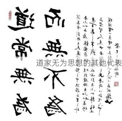 道家无为思想的其他代表