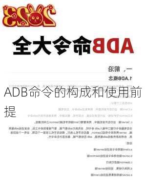 ADB命令的构成和使用前提