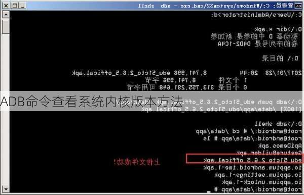 ADB命令查看系统内核版本方法