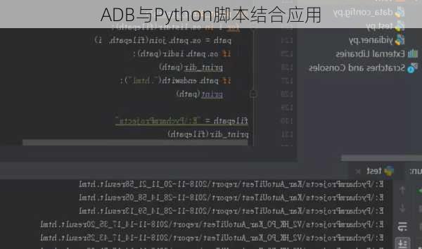 ADB与Python脚本结合应用