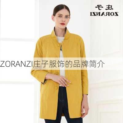 ZORANZI庄子服饰的品牌简介