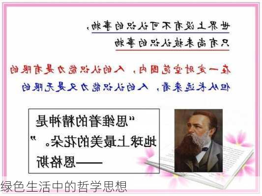 绿色生活中的哲学思想