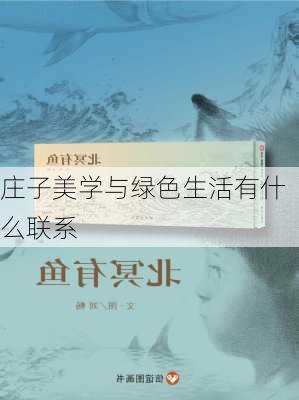 庄子美学与绿色生活有什么联系