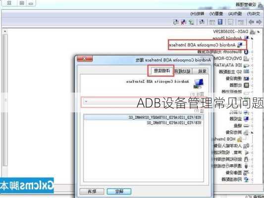 ADB设备管理常见问题