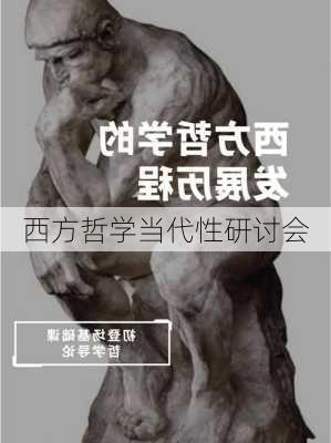 西方哲学当代性研讨会