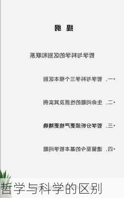 哲学与科学的区别