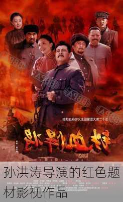 孙洪涛导演的红色题材影视作品